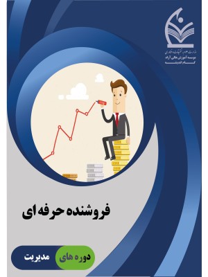 دوره فروشنده حرفه ای